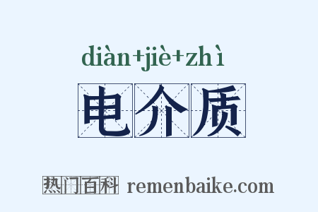 电介质是什么意思的图片